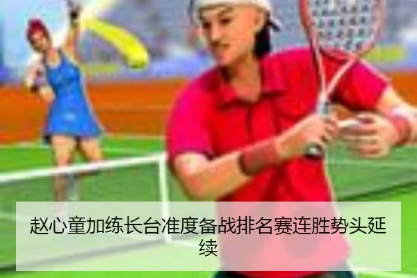 赵心童加练长台准度备战排名赛连胜势头延续