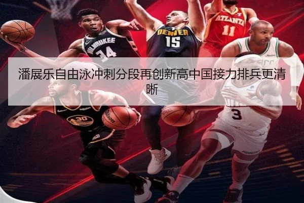 潘展乐自由泳冲刺分段再创新高中国接力排兵更清晰