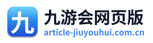 九游会网页版